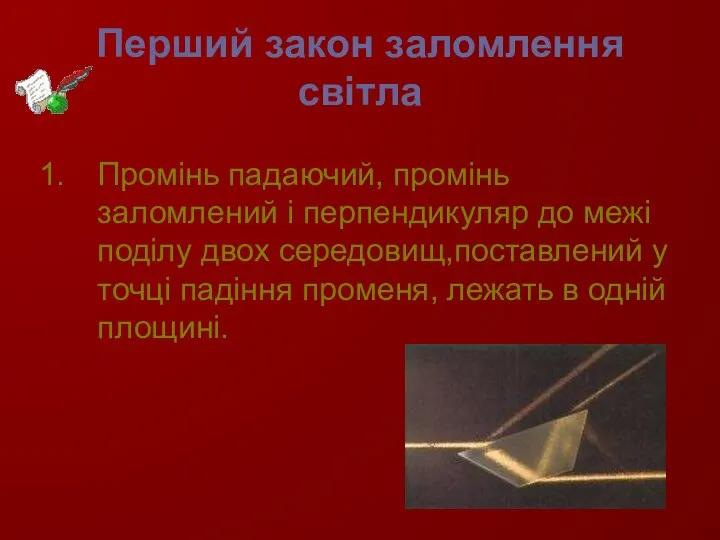 Перший закон заломлення світла Промінь падаючий, промінь заломлений і перпендикуляр до межі