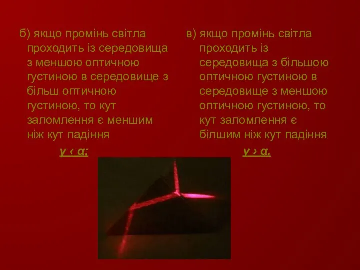 б) якщо промінь світла проходить із середовища з меншою оптичною густиною в