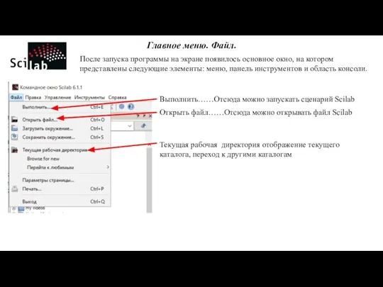 Главное меню. Файл. После запуска программы на экране появилось основное окно, на