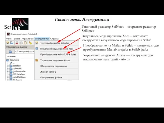 Главное меню. Инструменты Текстовый редактор SciNotes – открывает редактор SciNotes Визуальное моделирование