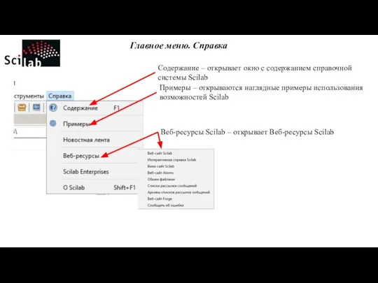 Главное меню. Справка Содержание – открывает окно с содержанием справочной системы Scilab