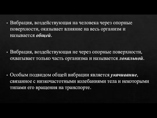 Вибрация, воздействующая на человека через опорные поверхности, оказывает влияние на весь организм