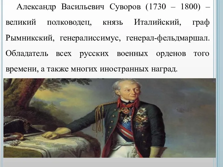 Александр Васильевич Суворов (1730 – 1800) – великий полководец, князь Италийский, граф