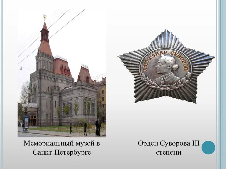 Мемориальный музей в Санкт-Петербурге Орден Суворова III степени