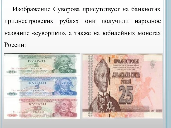 Изображение Суворова присутствует на банкнотах приднестровских рублях они получили народное название «суворики»,
