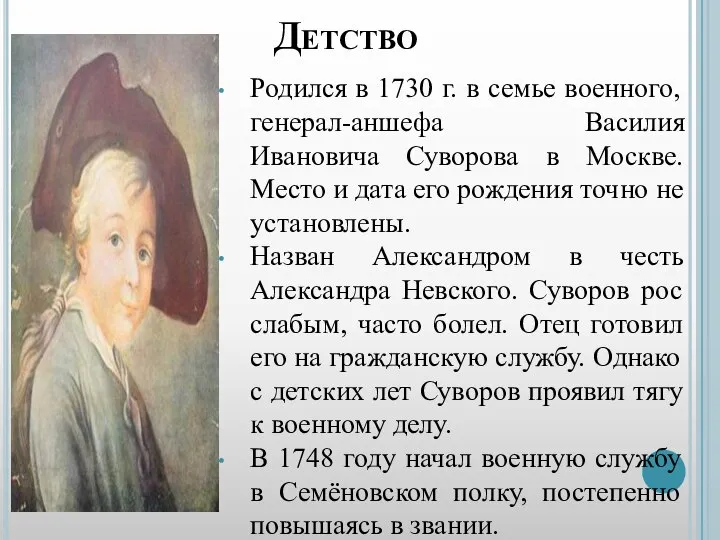 Детство Родился в 1730 г. в семье военного, генерал-аншефа Василия Ивановича Суворова