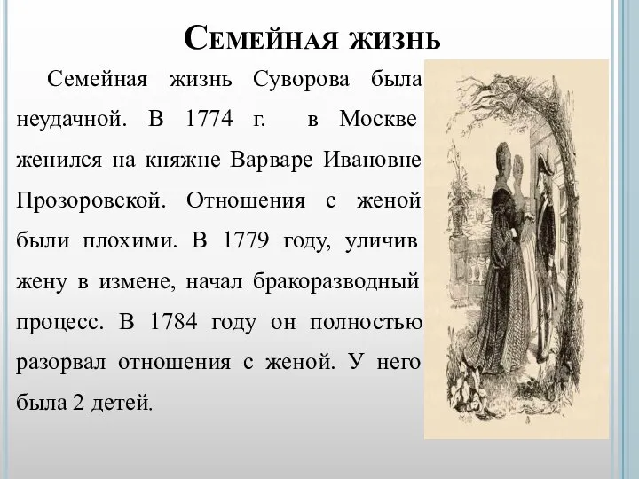 Семейная жизнь Семейная жизнь Суворова была неудачной. В 1774 г. в Москве