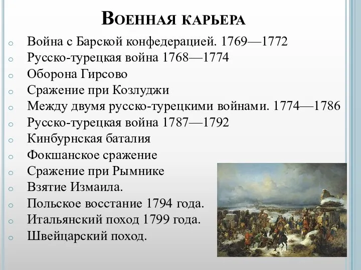 Военная карьера Война с Барской конфедерацией. 1769—1772 Русско-турецкая война 1768—1774 Оборона Гирсово