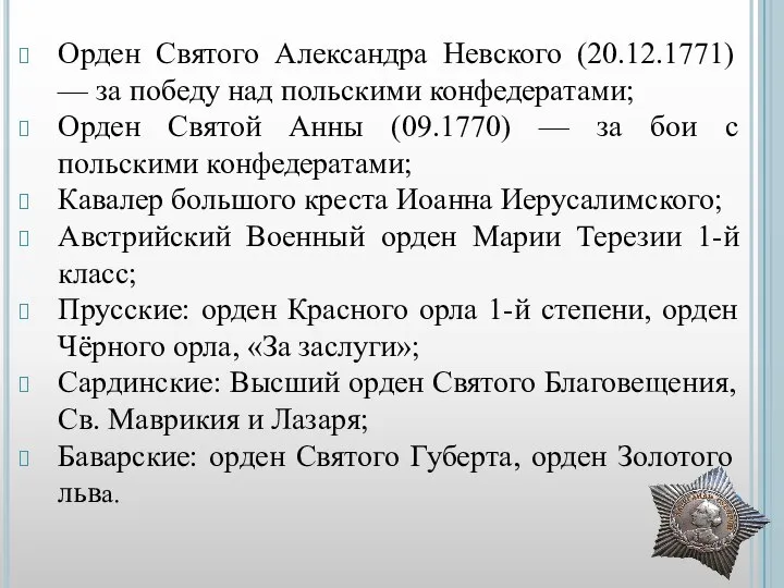 Орден Святого Александра Невского (20.12.1771) — за победу над польскими конфедератами; Орден