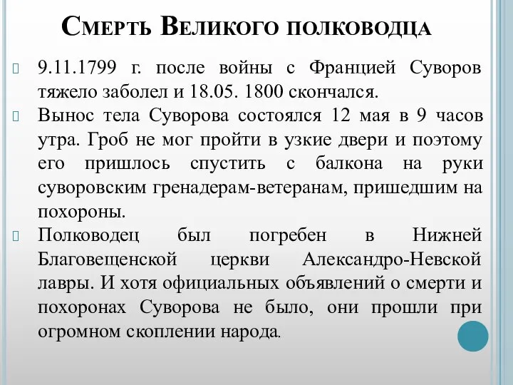 Смерть Великого полководца 9.11.1799 г. после войны с Францией Суворов тяжело заболел