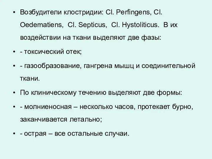 Возбудители клостридии: Cl. Perfingens, Cl. Oedematiens, Cl. Septicus, Cl. Hystoliticus. В их