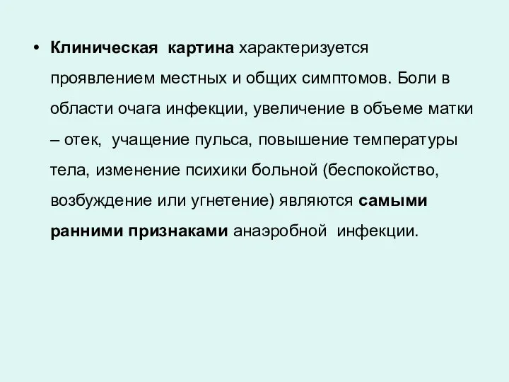 Клиническая картина характеризуется проявлением местных и общих симптомов. Боли в области очага