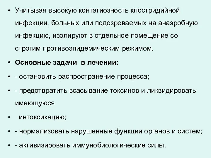 Учитывая высокую контагиозность клостридийной инфекции, больных или подозреваемых на анаэробную инфекцию, изолируют