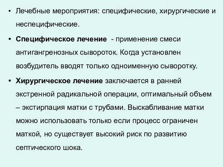 Лечебные мероприятия: специфические, хирургические и неспецифические. Специфическое лечение - применение смеси антигангренозных