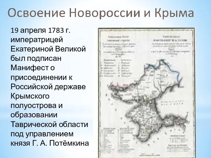 19 апреля 1783 г. императрицей Екатериной Великой был подписан Манифест о присоединении