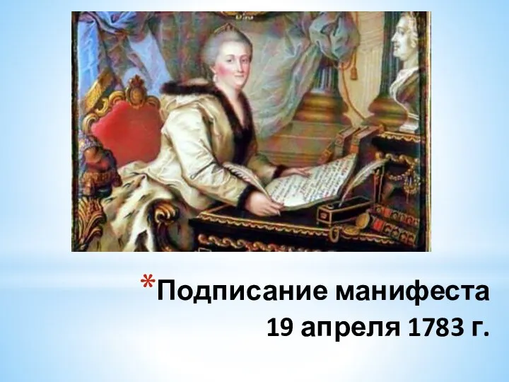 Подписание манифеста 19 апреля 1783 г.