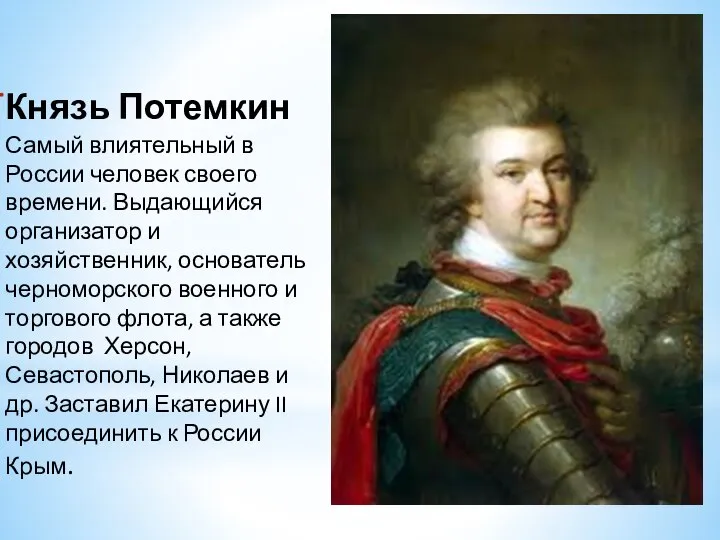 Князь Потемкин Самый влиятельный в России человек своего времени. Выдающийся организатор и