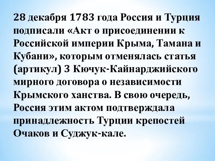 28 декабря 1783 года Россия и Турция подписали «Акт о присоединении к