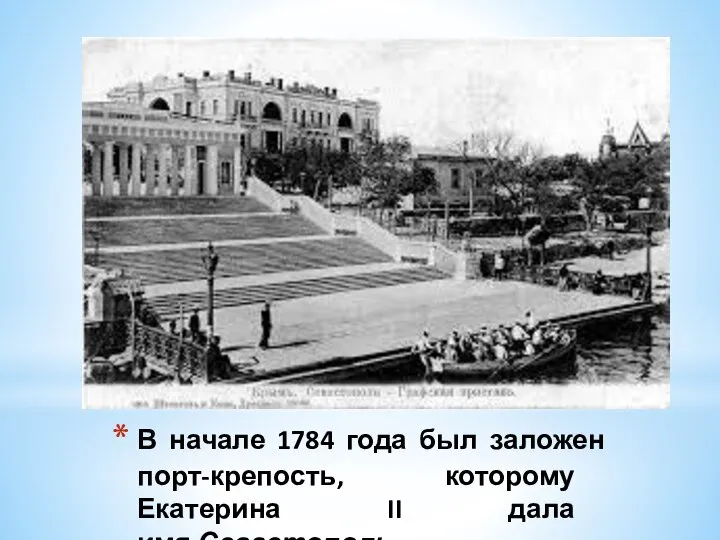 В начале 1784 года был заложен порт-крепость, которому Екатерина II дала имя Севастополь