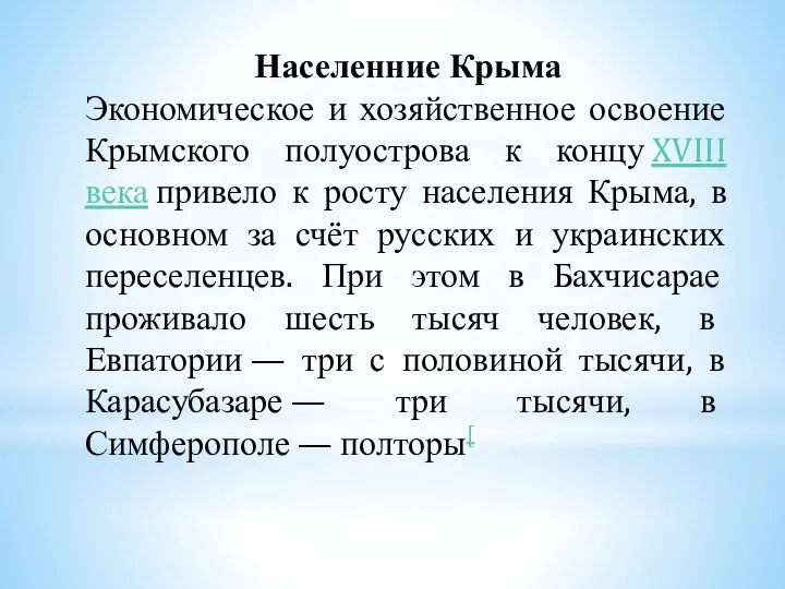 Населенние Крыма Экономическое и хозяйственное освоение Крымского полуострова к концу XVIII века
