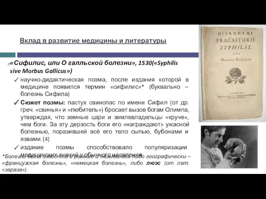 «Сифилис, или О галльской болезни», 1530(«Syphilis sive Morbus Gallicus») научно-дидактическая поэма, после