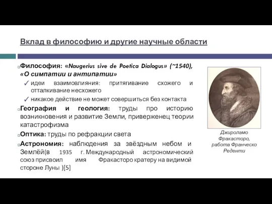 Философия: «Naugerius sive de Poetica Dialogus» (~1540), «О симпатии и антипатии» идеи