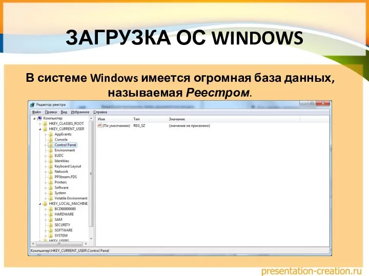 ЗАГРУЗКА ОС WINDOWS В системе Windows имеется огромная база данных, называемая Реестром.