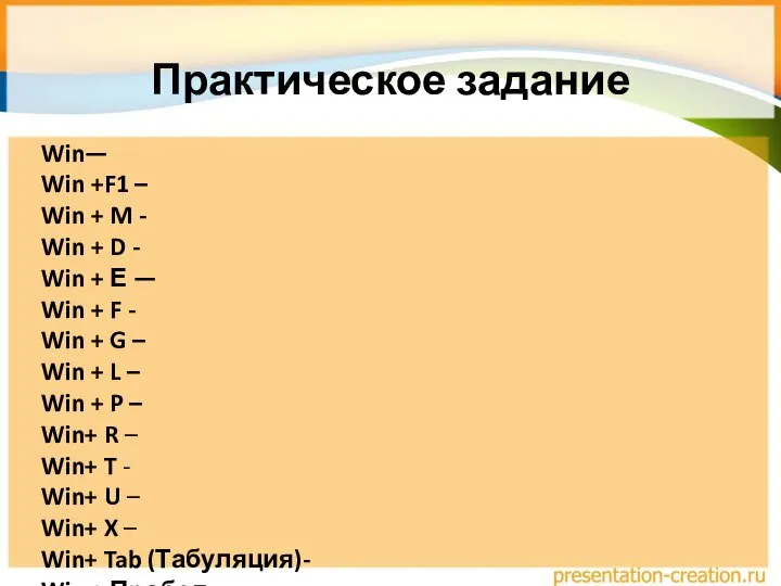 Практическое задание Win— Win +F1 – Win + M - Win +