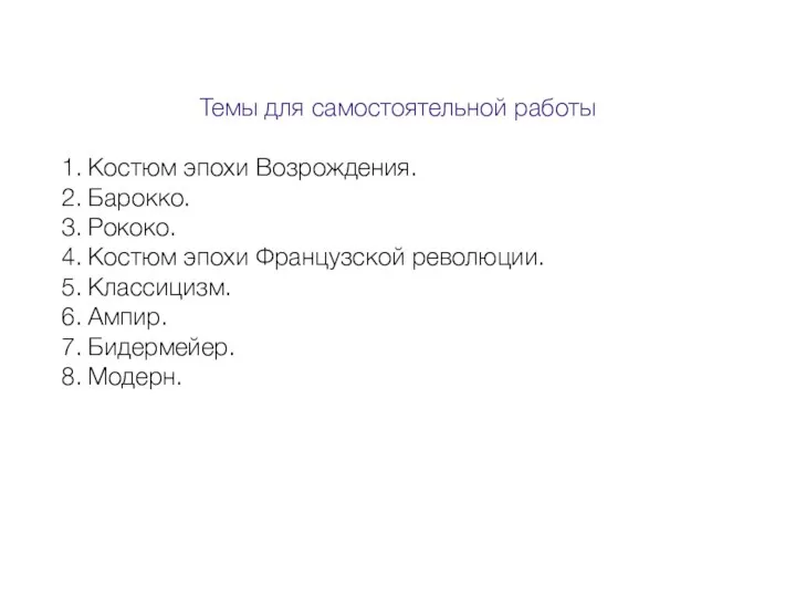 Темы для самостоятельной работы Костюм эпохи Возрождения. Барокко. Рококо. Костюм эпохи Французской