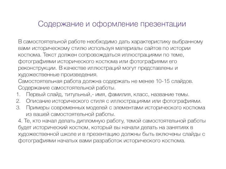 Содержание и оформление презентации В самостоятельной работе необходимо дать характеристику выбранному вами