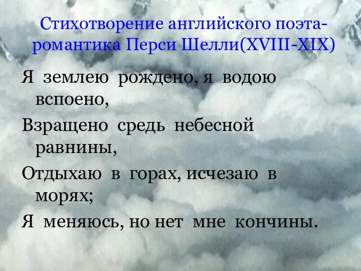 Стихотворение английского поэта-романтика Перси Шелли(XVIII-XIX) Я землею рождено, я водою вспоено, Взращено