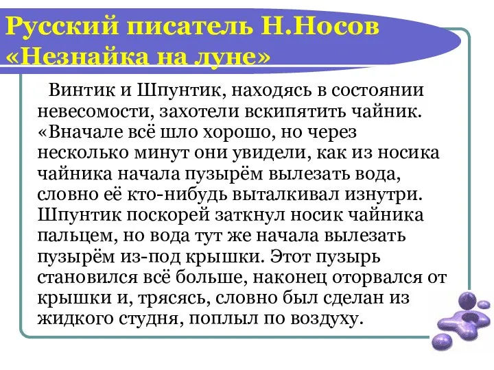 Русский писатель Н.Носов «Незнайка на луне» Винтик и Шпунтик, находясь в состоянии