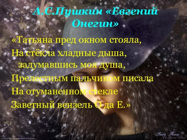 А.С.Пушкин «Евгений Онегин» «Татьяна пред окном стояла, На стёкла хладные дыша, задумавшись