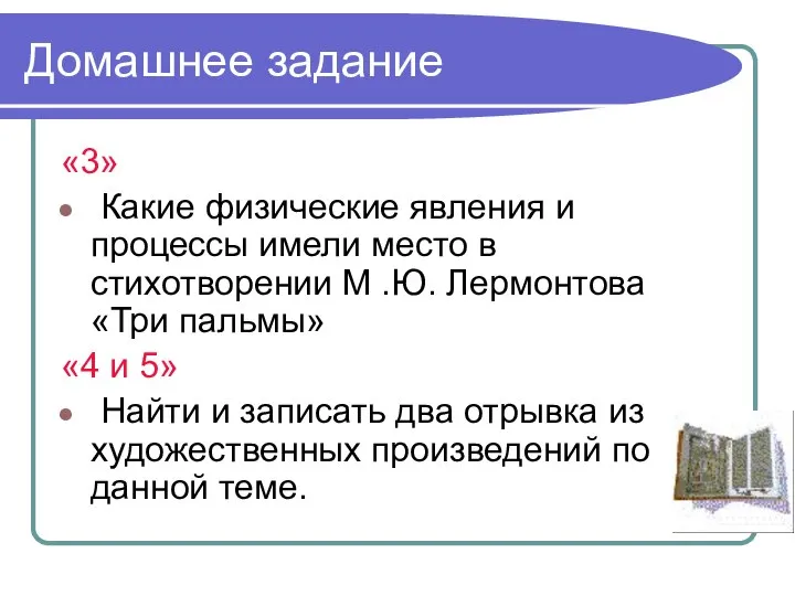 Домашнее задание «3» Какие физические явления и процессы имели место в стихотворении