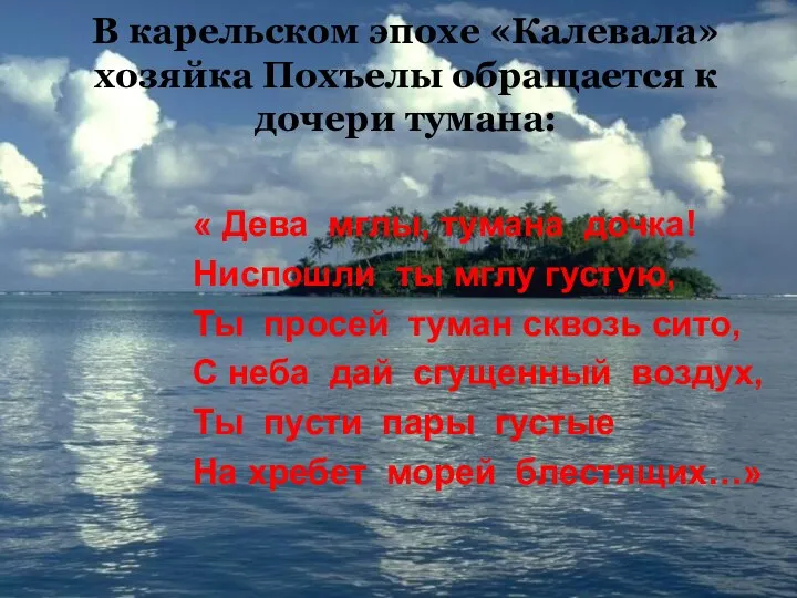 В карельском эпохе «Калевала» хозяйка Похъелы обращается к дочери тумана: « Дева