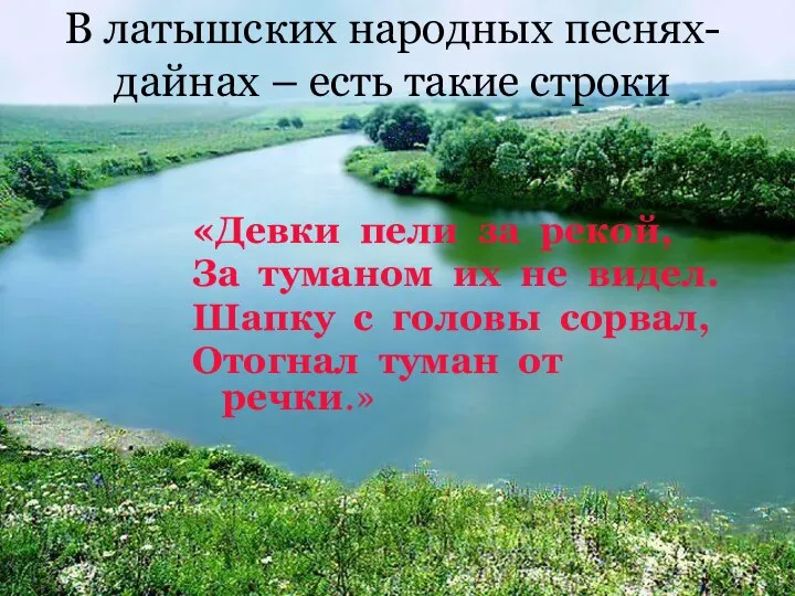 В латышских народных песнях-дайнах – есть такие строки «Девки пели за рекой,