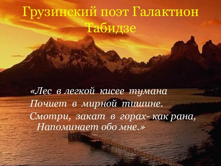 Грузинский поэт Галактион Табидзе «Лес в легкой кисее тумана Почиет в мирной