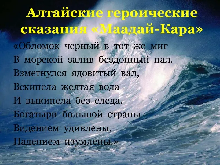 Алтайские героические сказания «Маадай-Кара» «Обломок черный в тот же миг В морской