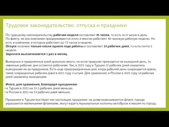 По турецкому законодательству рабочая неделя составляет 45 часов, то есть по 9