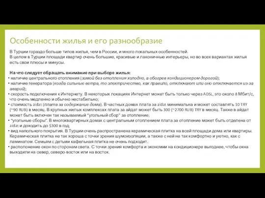 В Турции гораздо больше типов жилья, чем в России, и много локальных