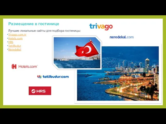 Лучшие локальные сайты для подбора гостиницы: Trivago.com.tr Hotels.com HRS TatilBudur Neredekal Размещение в гостинице