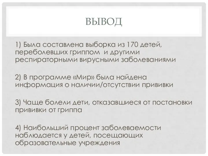 ВЫВОД 1) Была составлена выборка из 170 детей, переболевших гриппом и другими