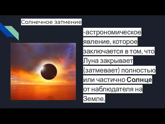 Солнечное затмение -астрономическое явление, которое заключается в том, что Луна закрывает (затмевает)