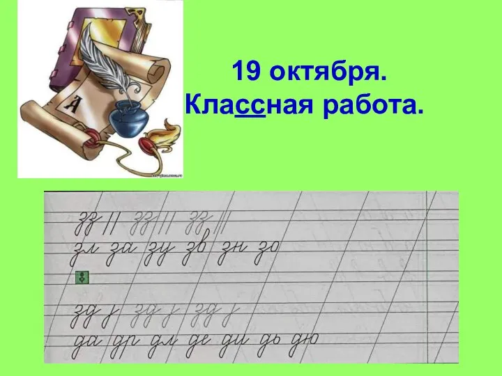 19 октября. Классная работа.