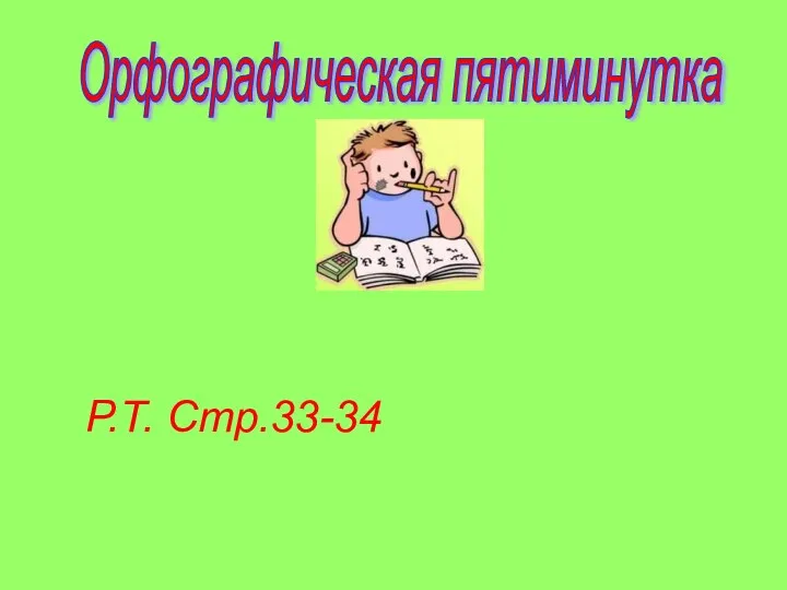 Р.Т. Стр.33-34 Орфографическая пятиминутка