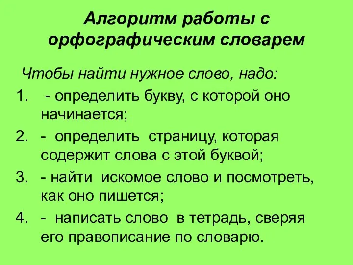 Алгоритм работы с орфографическим словарем Чтобы найти нужное слово, надо: - определить