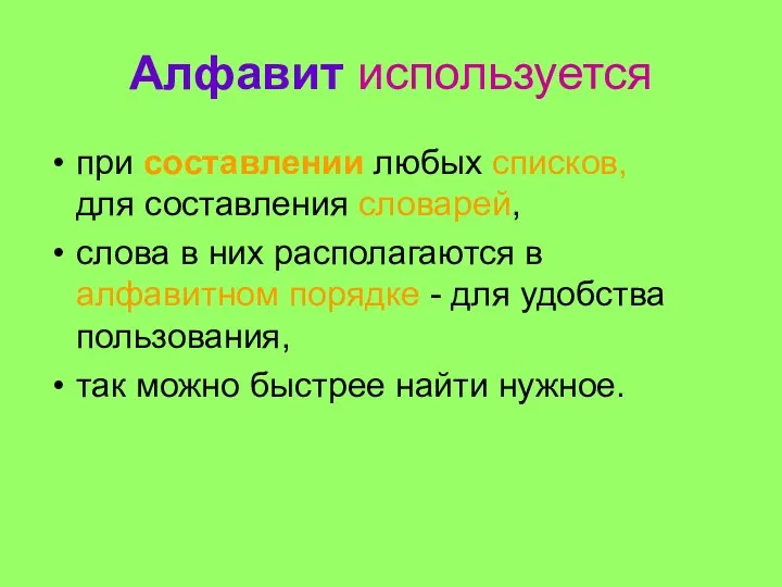 Алфавит используется при составлении любых списков, для составления словарей, слова в них