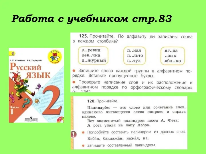 Работа с учебником стр.83