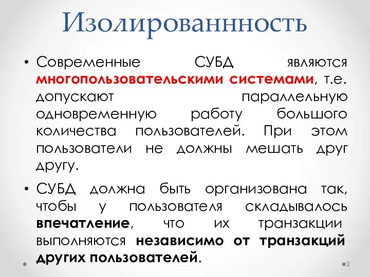 Изолированнность Современные СУБД являются многопользовательскими системами, т.е. допускают параллельную одновременную работу большого