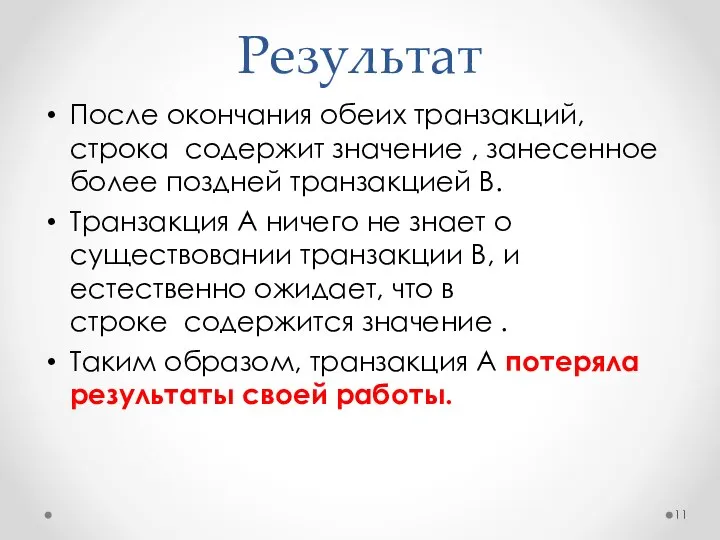 Результат После окончания обеих транзакций, строка содержит значение , занесенное более поздней